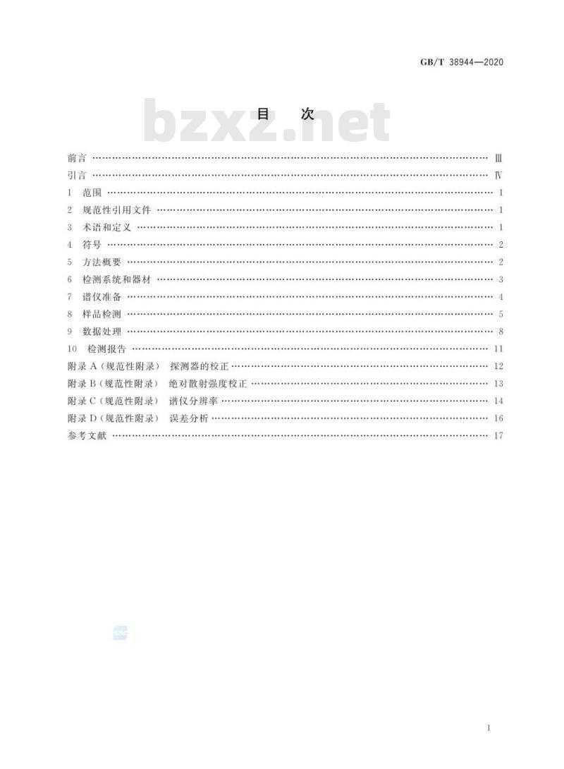 GB/T 38944-2020 无损检测 中子小角散射检测方法
