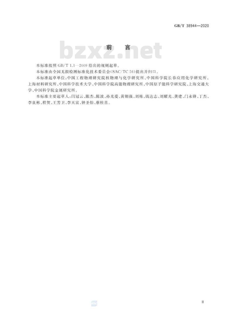 GB/T 38944-2020 无损检测 中子小角散射检测方法