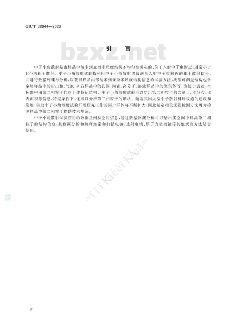 GB/T 38944-2020 无损检测 中子小角散射检测方法
