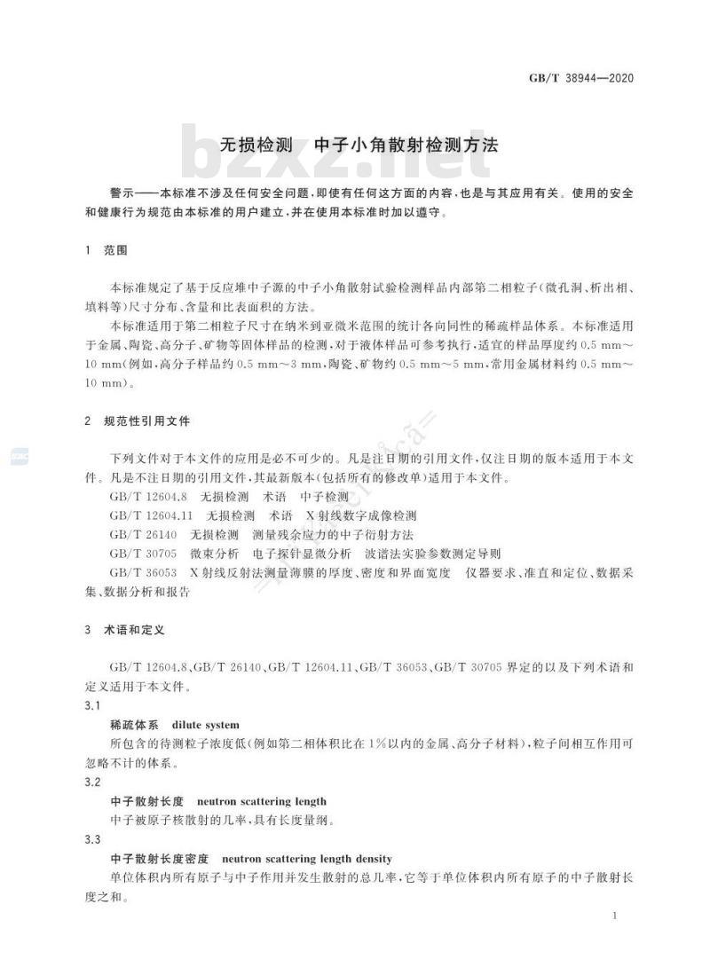GB/T 38944-2020 无损检测 中子小角散射检测方法
