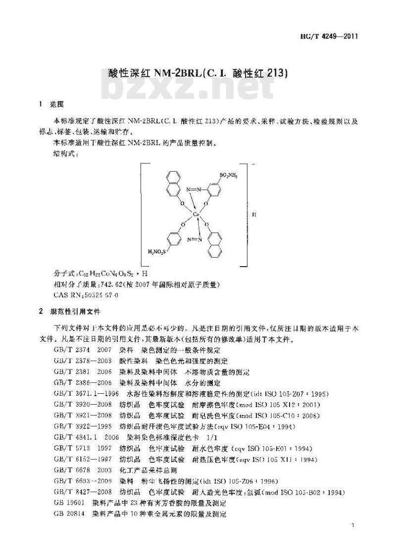 HG/T 4249-2011 酸性深红 NM-2BRL(C. I. 酸性红 213)