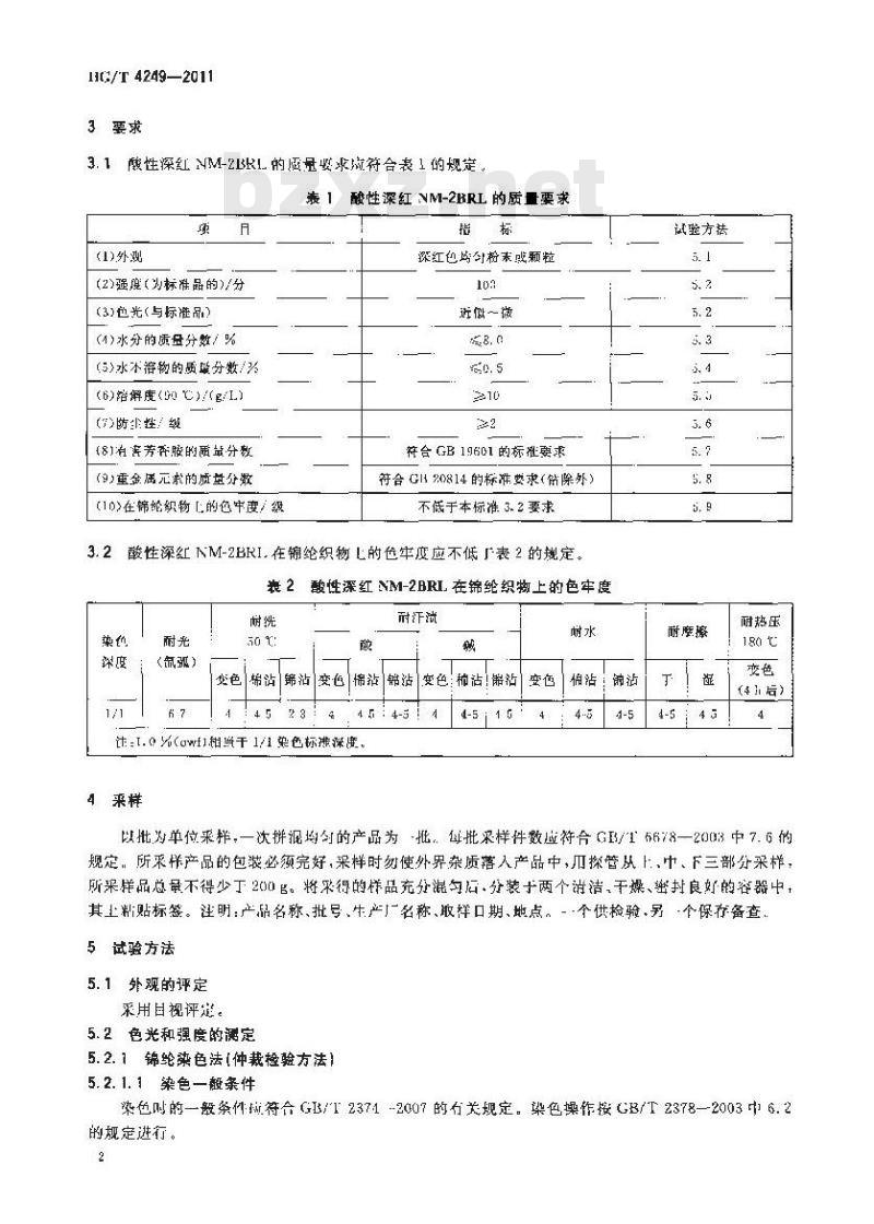 HG/T 4249-2011 酸性深红 NM-2BRL(C. I. 酸性红 213)