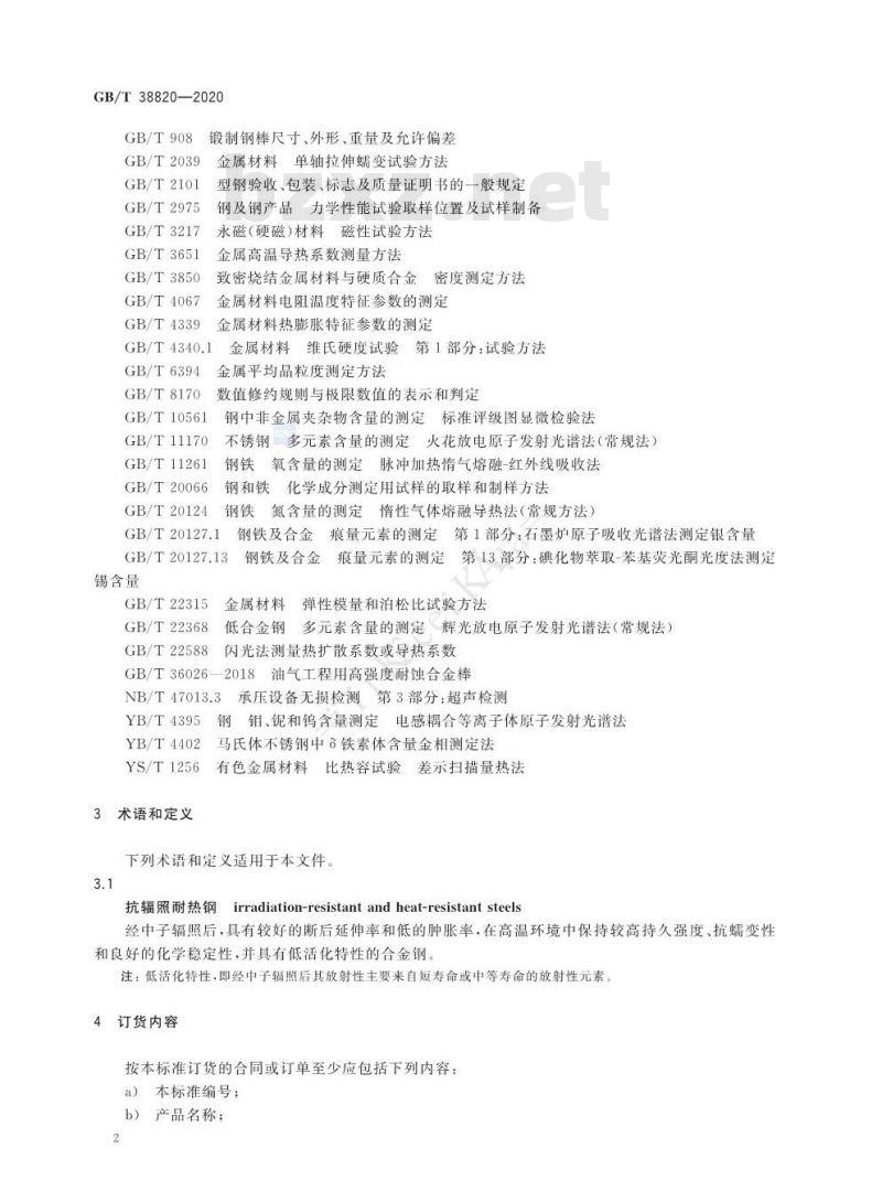GB/T 38820-2020 抗辐照耐热钢