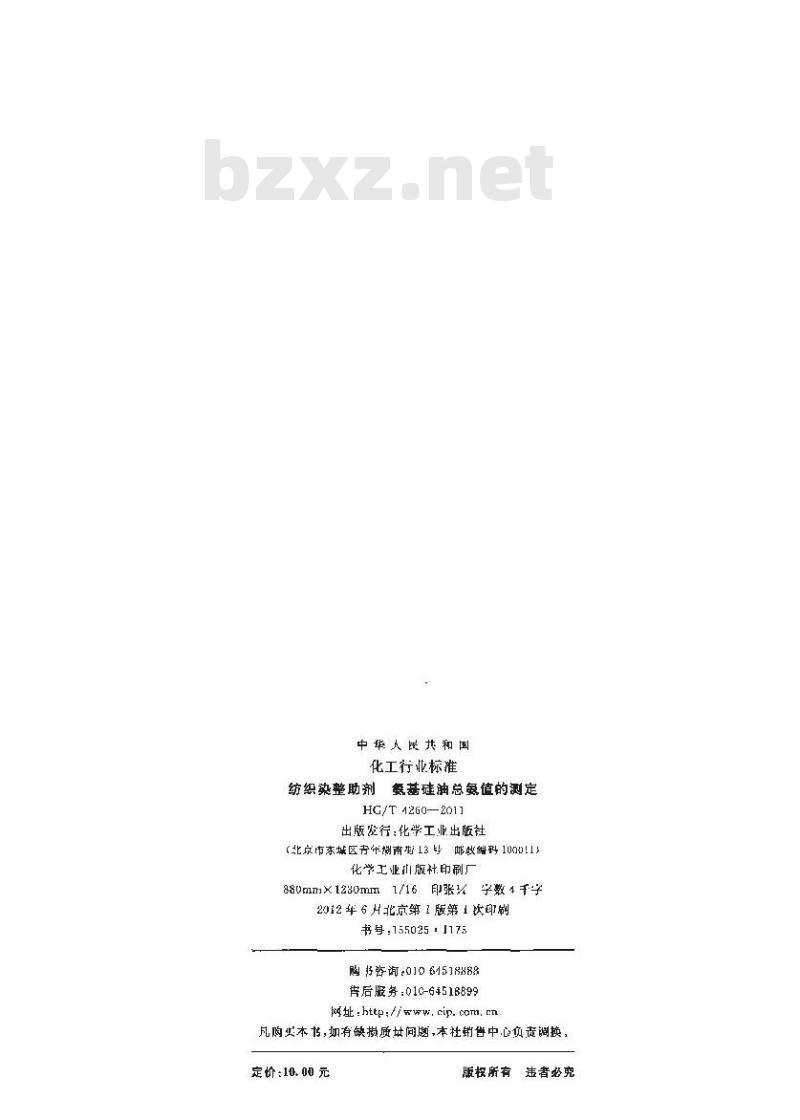 HG/T 4260-2011 纺织染整助剂 氨基硅油总氨值的测定