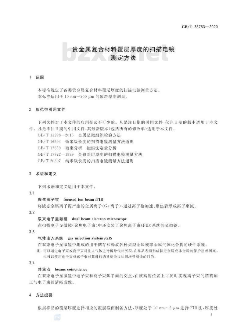 GB/T 38783-2020 贵金属复合材料覆层厚度的扫描电镜测定方法