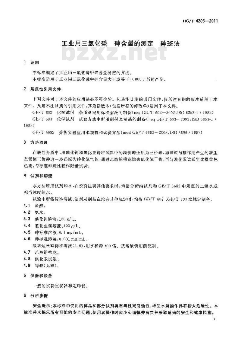 HG/T 4208-2011 工业用三氯化磷砷含量的测定 砷斑法