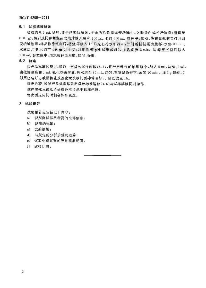 HG/T 4208-2011 工业用三氯化磷砷含量的测定 砷斑法
