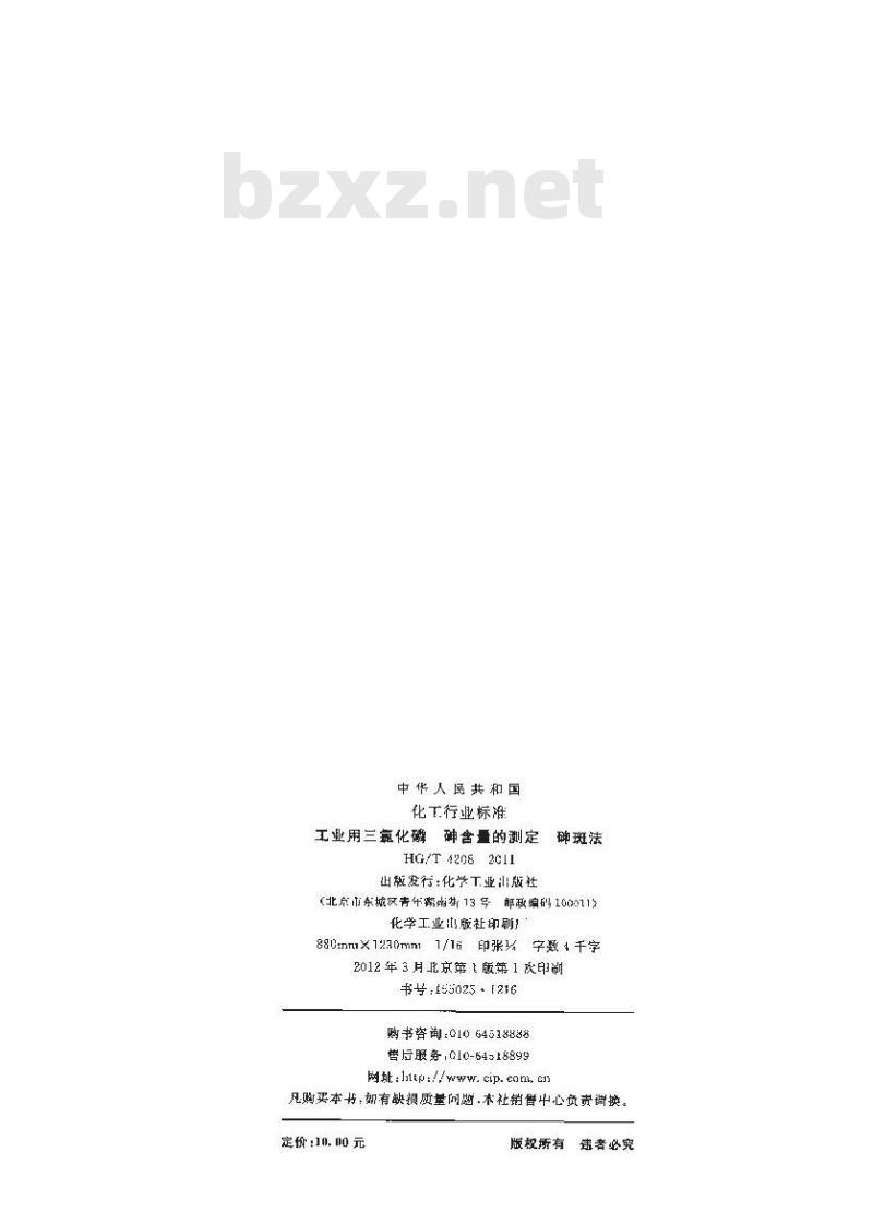 HG/T 4208-2011 工业用三氯化磷砷含量的测定 砷斑法