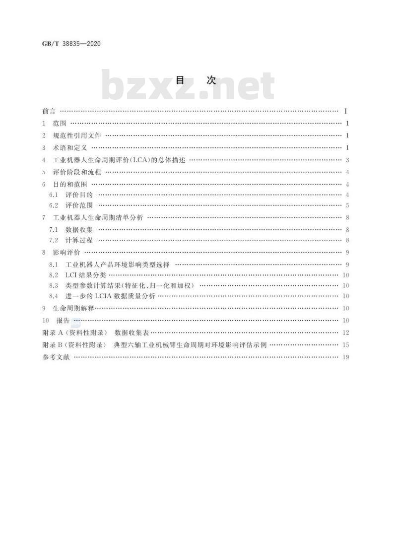 GB/T 38835-2020 工业机器人 生命周期对环境影响评价方法