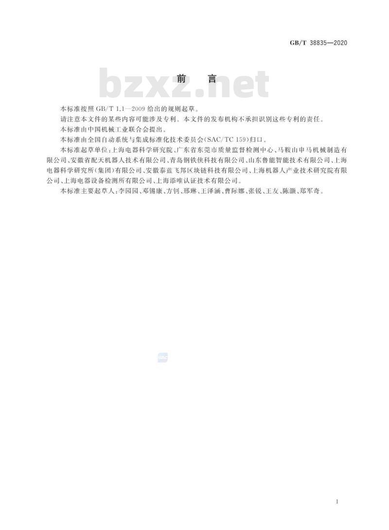 GB/T 38835-2020 工业机器人 生命周期对环境影响评价方法