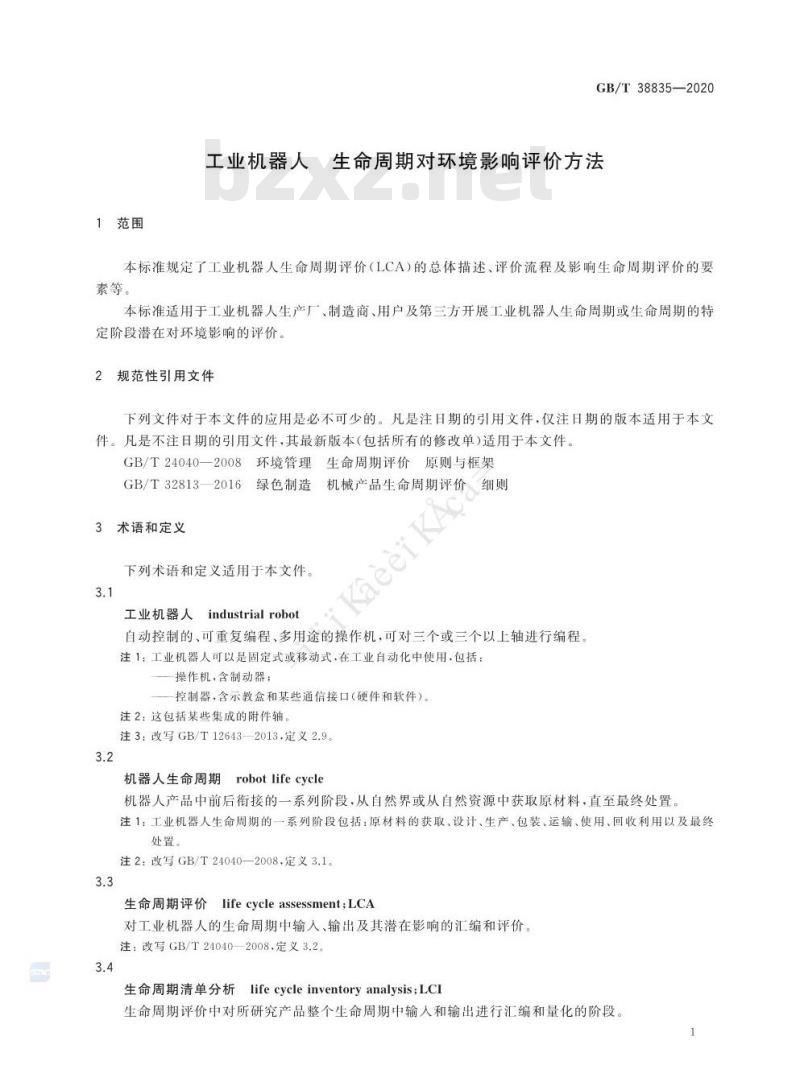 GB/T 38835-2020 工业机器人 生命周期对环境影响评价方法
