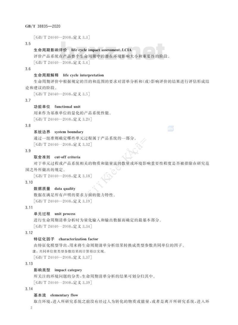 GB/T 38835-2020 工业机器人 生命周期对环境影响评价方法