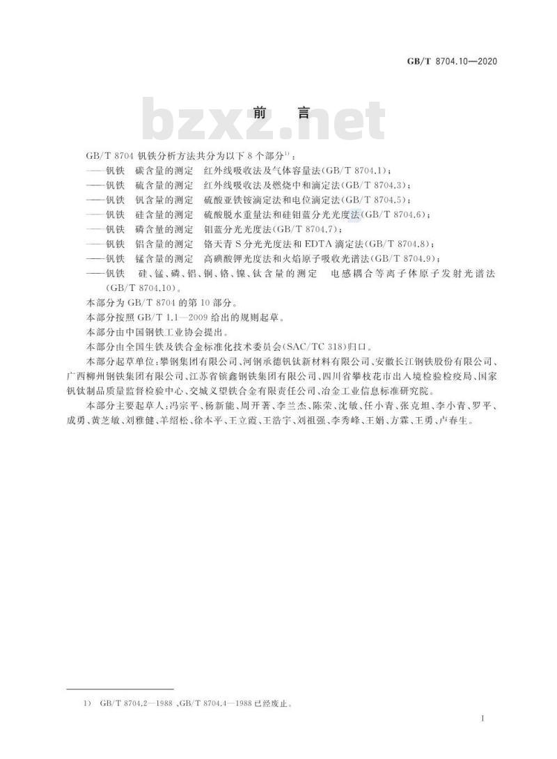GB/T 8704.10-2020 钒铁 硅、锰、磷、铝、铜、铬、镍、钛含量的测定电感耦合等离子体原子发射光谱法