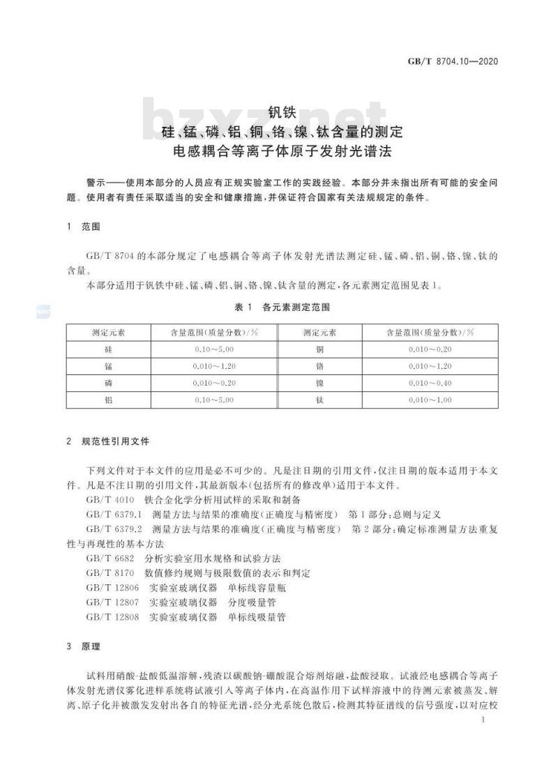 GB/T 8704.10-2020 钒铁 硅、锰、磷、铝、铜、铬、镍、钛含量的测定电感耦合等离子体原子发射光谱法