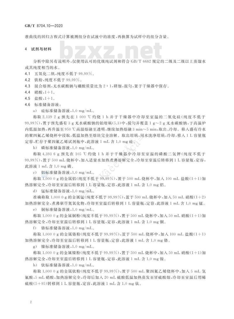 GB/T 8704.10-2020 钒铁 硅、锰、磷、铝、铜、铬、镍、钛含量的测定电感耦合等离子体原子发射光谱法