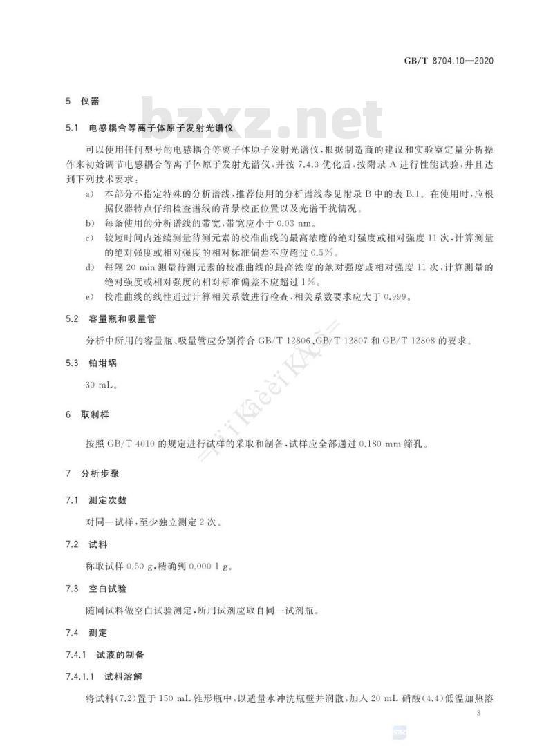 GB/T 8704.10-2020 钒铁 硅、锰、磷、铝、铜、铬、镍、钛含量的测定电感耦合等离子体原子发射光谱法