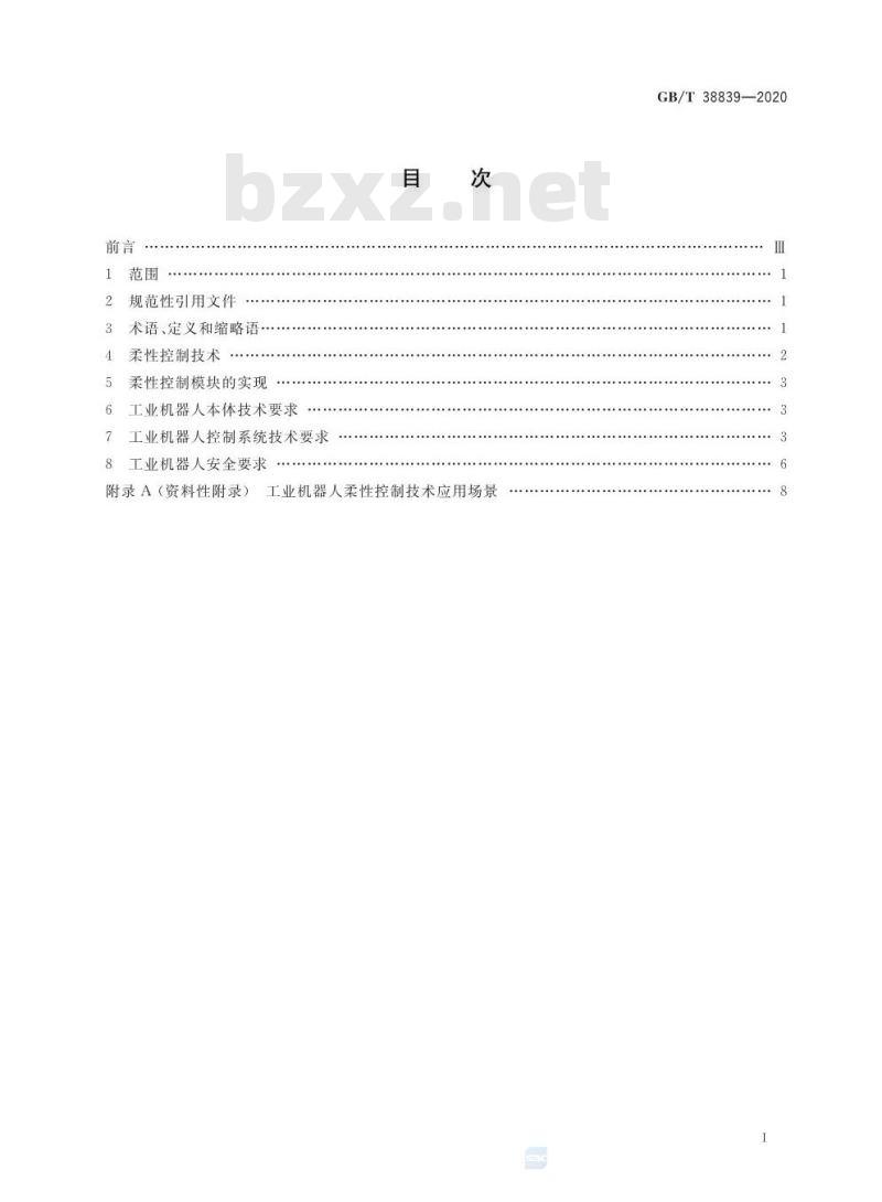 GB/T 38839-2020 工业机器人柔性控制通用技术要求