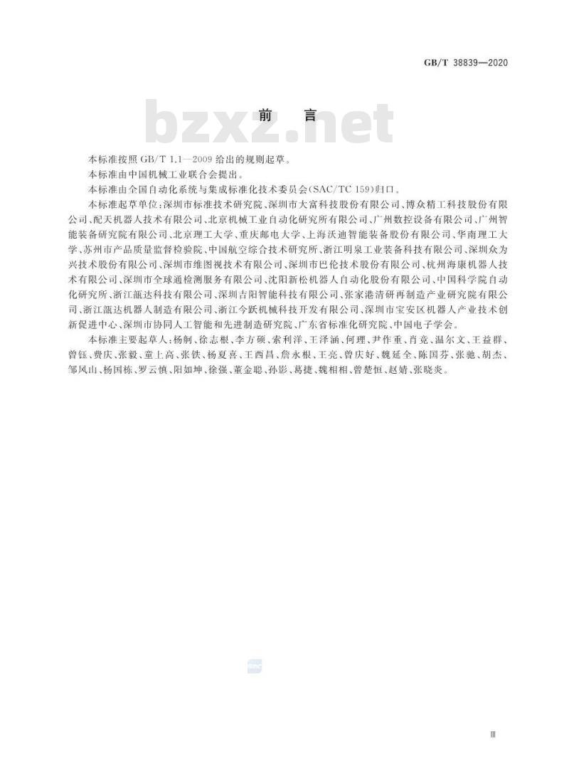 GB/T 38839-2020 工业机器人柔性控制通用技术要求