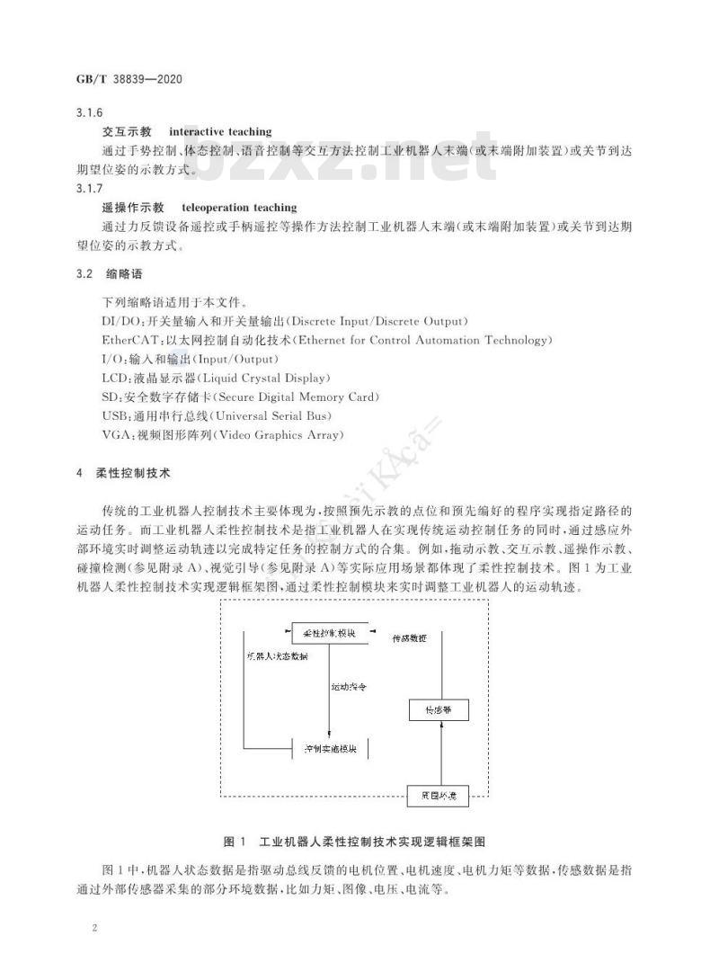 GB/T 38839-2020 工业机器人柔性控制通用技术要求