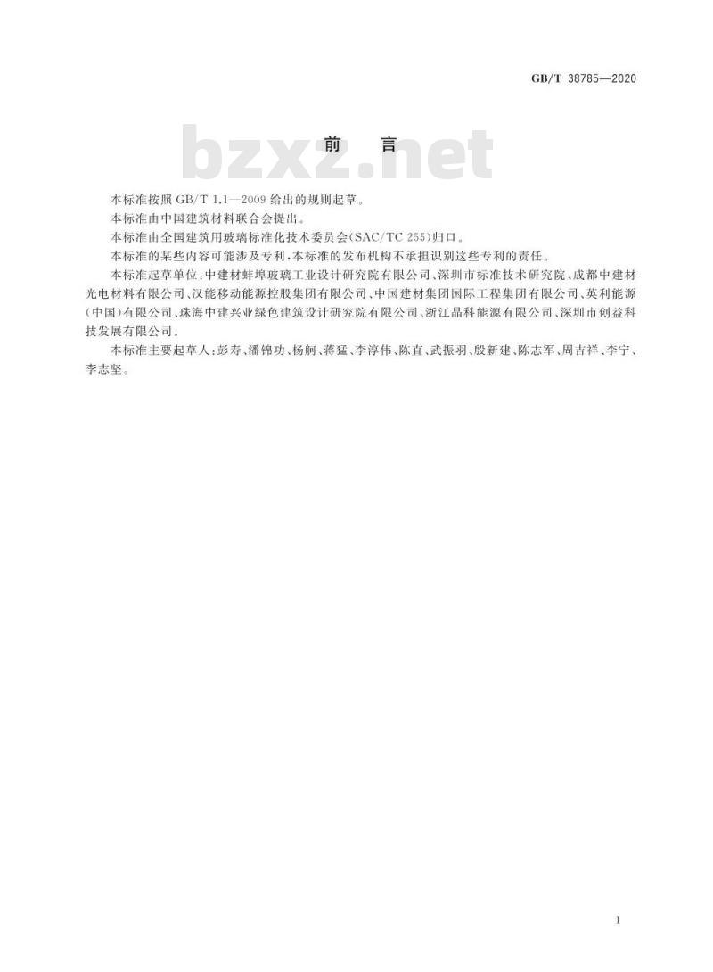 GB/T 38785-2020 建筑用薄膜太阳能电池组件回收再利用通用技术要求