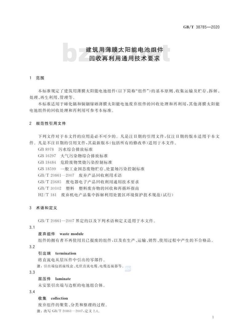 GB/T 38785-2020 建筑用薄膜太阳能电池组件回收再利用通用技术要求