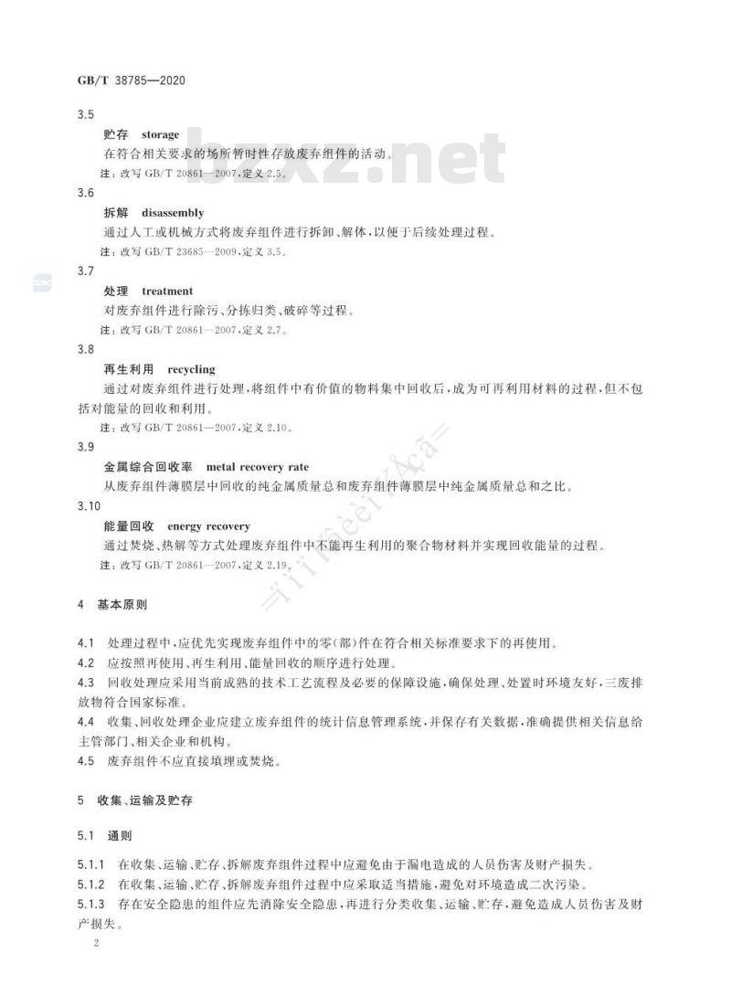 GB/T 38785-2020 建筑用薄膜太阳能电池组件回收再利用通用技术要求
