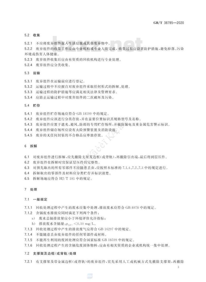 GB/T 38785-2020 建筑用薄膜太阳能电池组件回收再利用通用技术要求