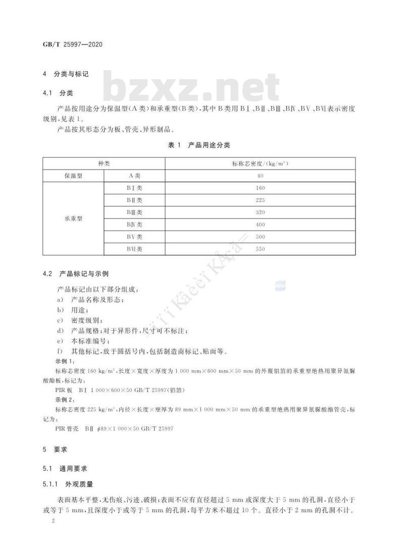 GB/T 25997-2020 绝热用聚异氰脲酸酯制品