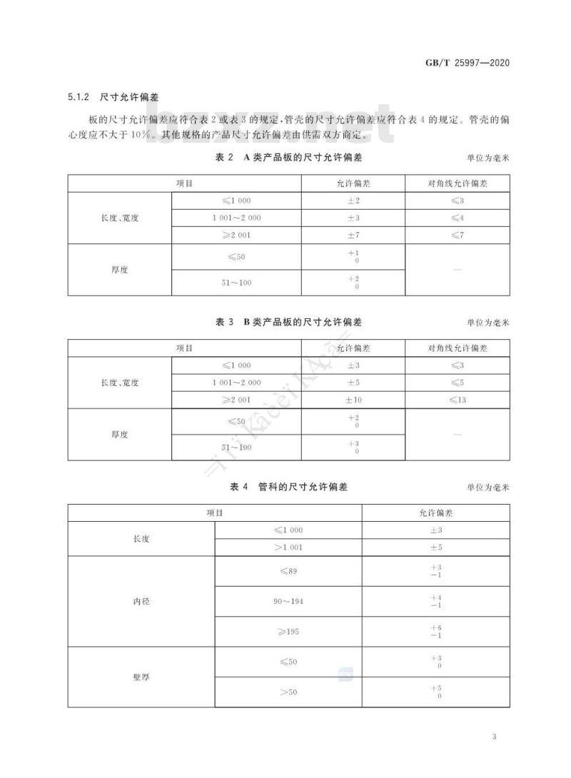 GB/T 25997-2020 绝热用聚异氰脲酸酯制品