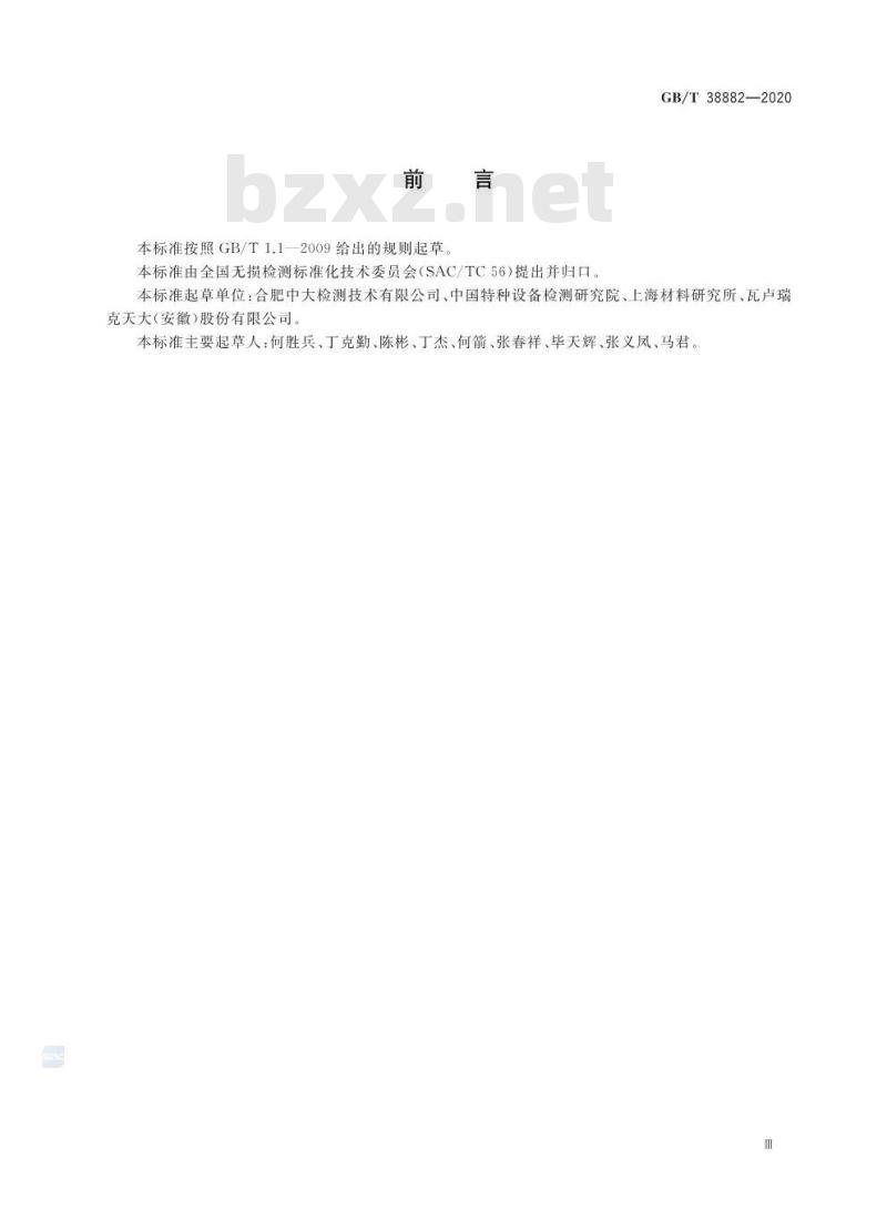 GB/T 38882-2020 无损检测 铁磁性管件壁厚变化漏磁检测方法