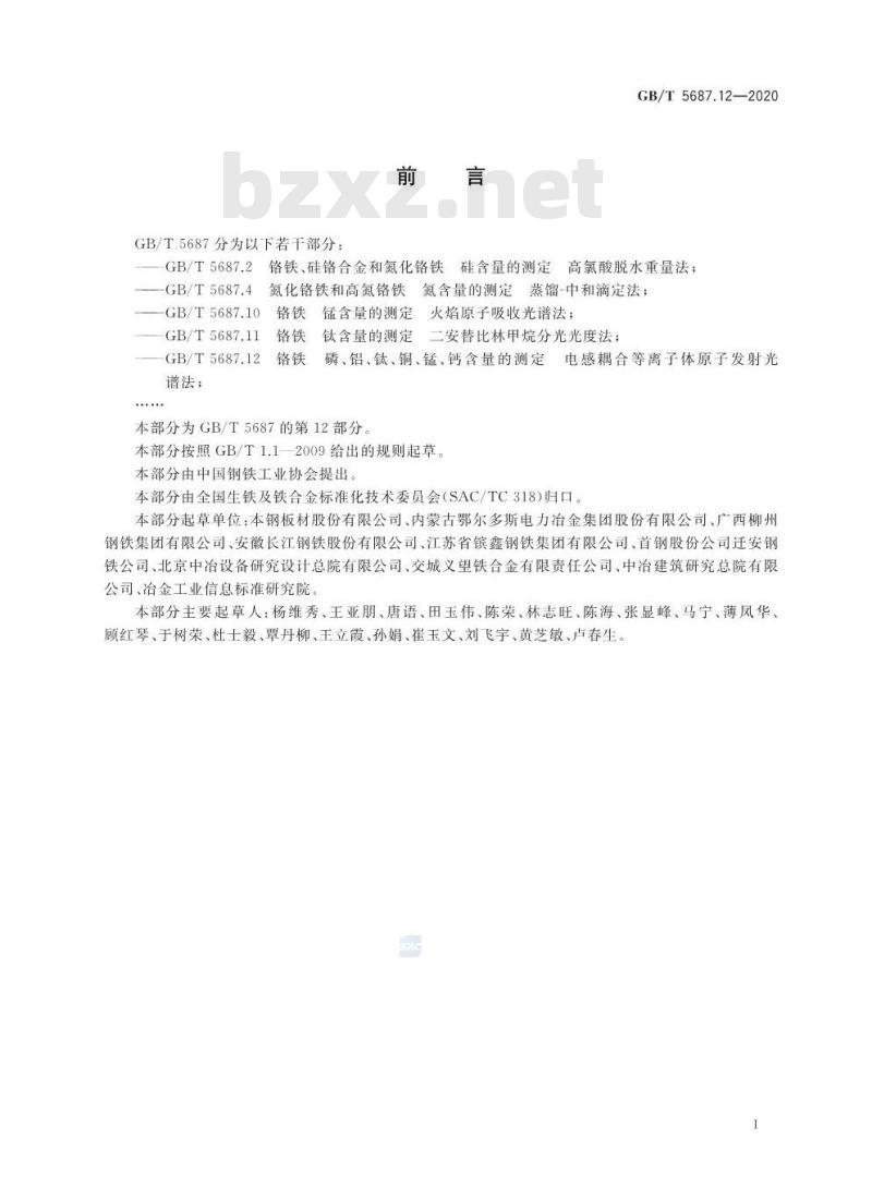 GB/T 5687.12-2020 铬铁磷、铝、钛、铜、锰、钙含量的测定 电感耦合等离子体原子发射光谱法