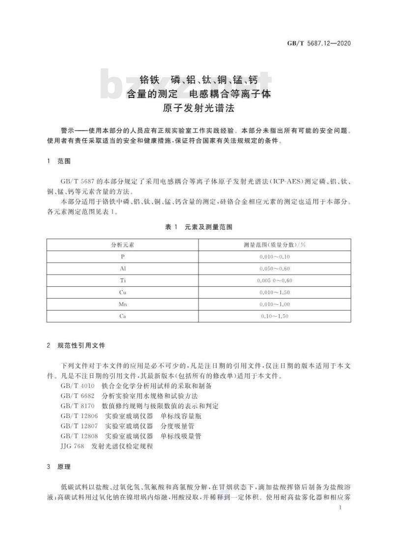 GB/T 5687.12-2020 铬铁磷、铝、钛、铜、锰、钙含量的测定 电感耦合等离子体原子发射光谱法