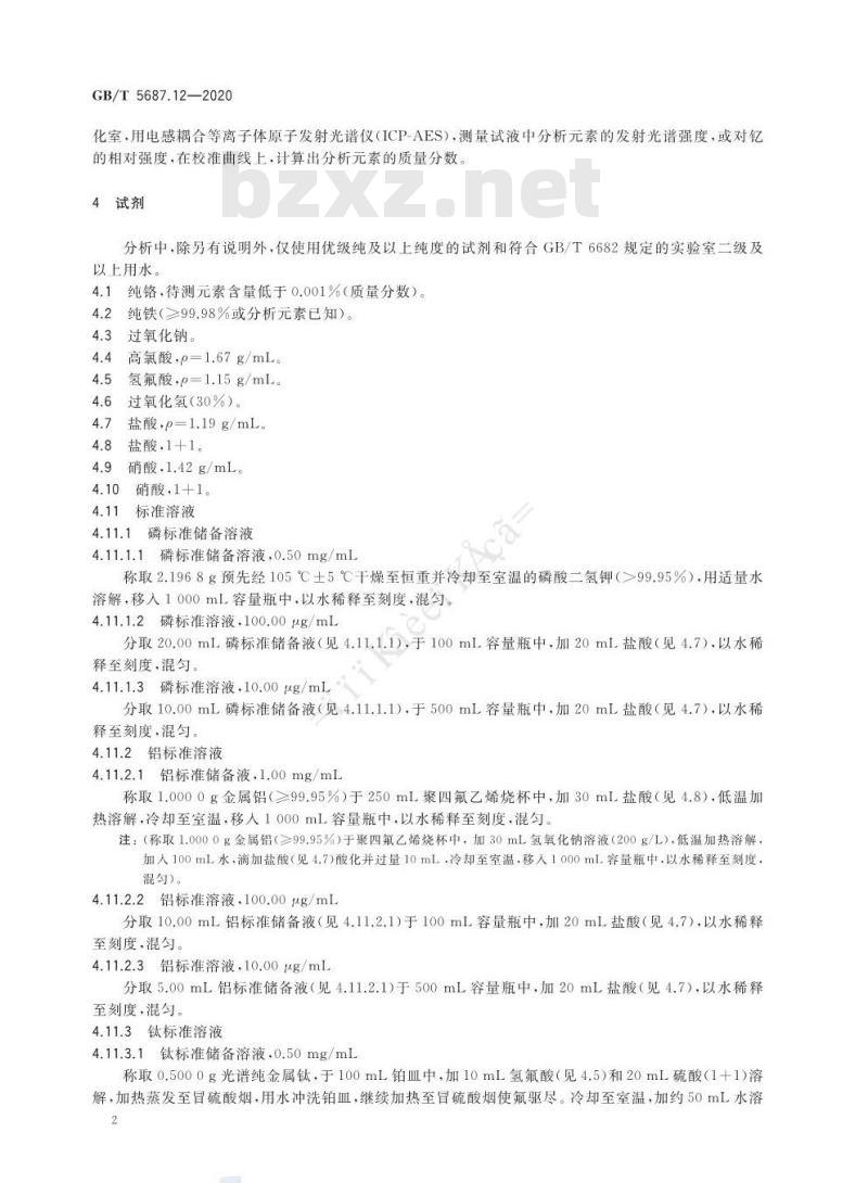 GB/T 5687.12-2020 铬铁磷、铝、钛、铜、锰、钙含量的测定 电感耦合等离子体原子发射光谱法