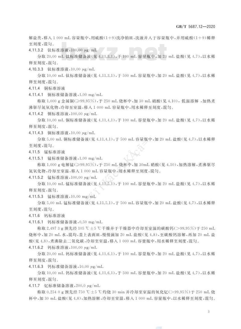 GB/T 5687.12-2020 铬铁磷、铝、钛、铜、锰、钙含量的测定 电感耦合等离子体原子发射光谱法