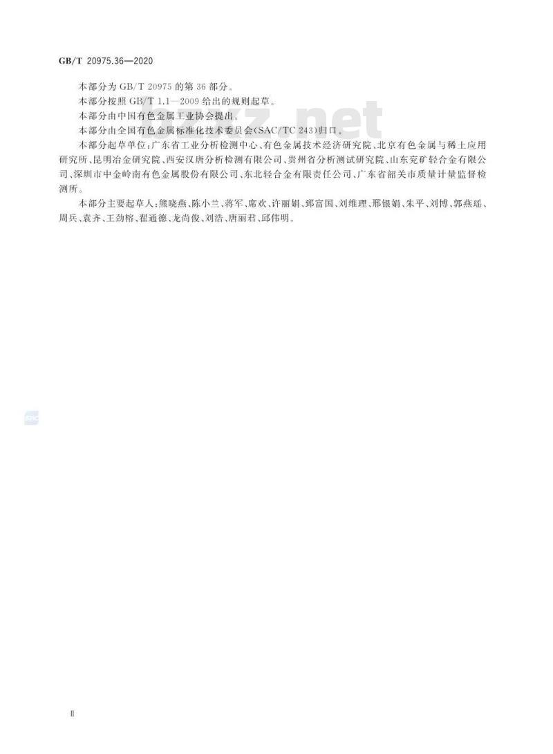 GB/T 20975.36-2020 铝及铝合金化学分析方法第36部分:银含量的测定火焰原子吸收光谱法