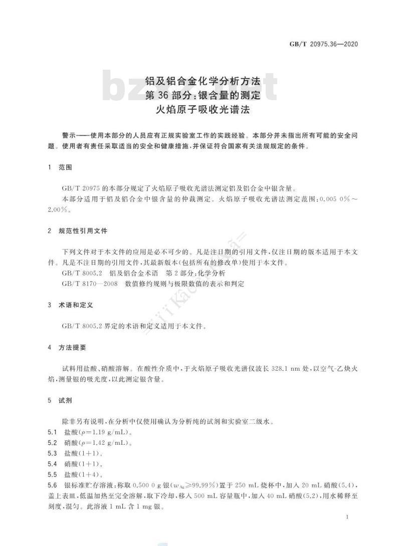 GB/T 20975.36-2020 铝及铝合金化学分析方法第36部分:银含量的测定火焰原子吸收光谱法
