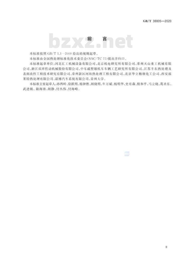 GB/T 38805-2020 重载齿轮热处理技术要求