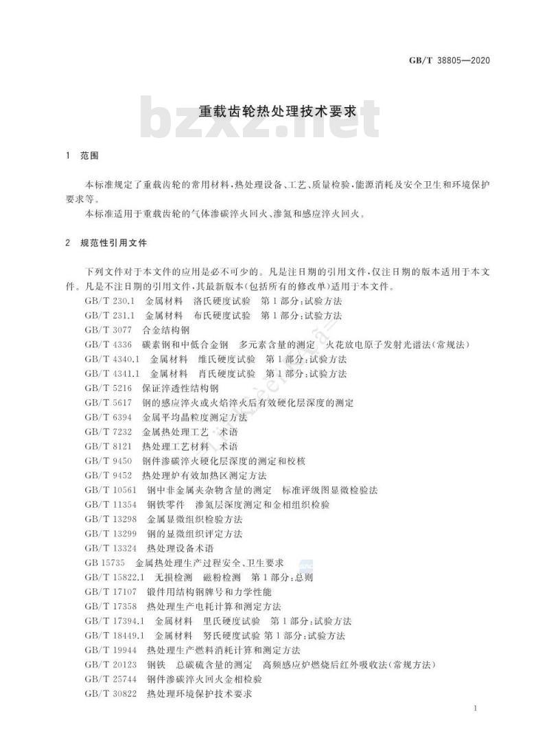 GB/T 38805-2020 重载齿轮热处理技术要求