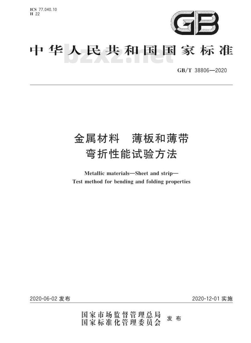 GB/T 38806-2020 金属材料 薄板和薄带 弯折性能试验方法