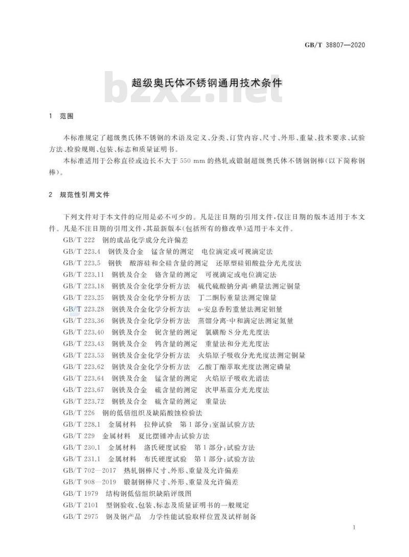 GB/T 38807-2020 超级奥氏体不锈钢通用技术条件