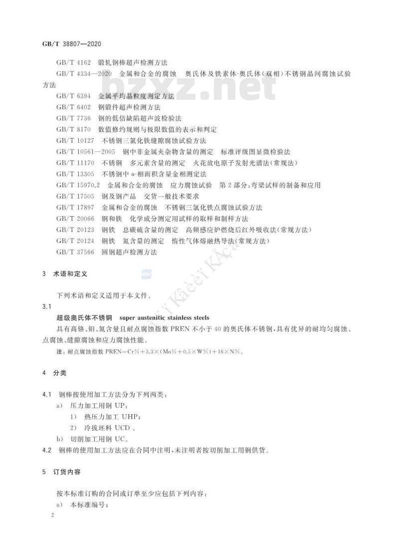 GB/T 38807-2020 超级奥氏体不锈钢通用技术条件
