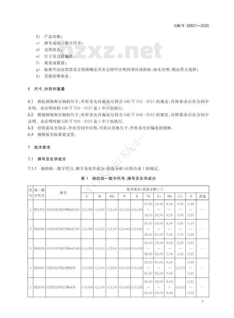 GB/T 38807-2020 超级奥氏体不锈钢通用技术条件