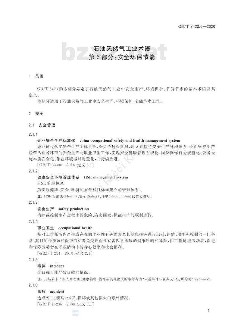 GB/T 8423.6-2020 石油天然气工业术语第6部分:安全环保节能