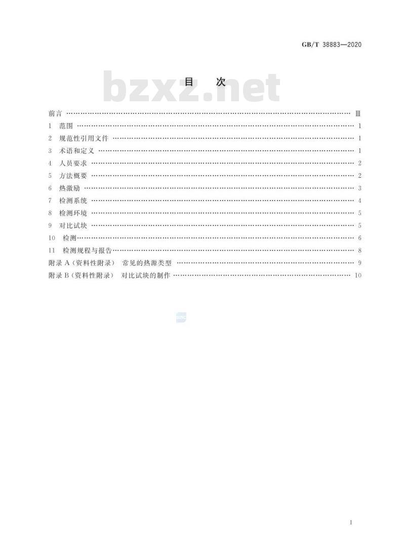 GB/T 38883-2020 无损检测 主动式红外热成像检测方法