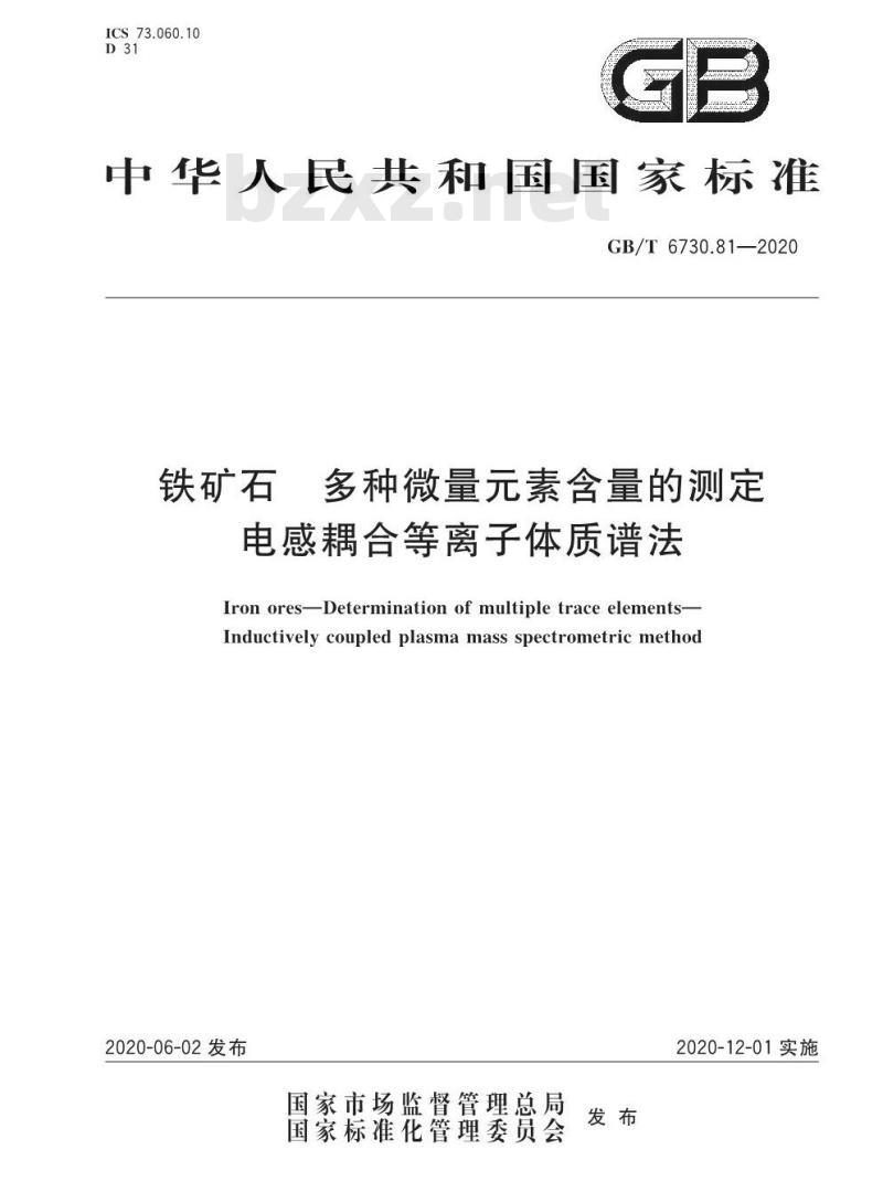 GB/T 6730.81-2020 铁矿石 多种微量元素含量的测定电感耦合等离子体质谱法