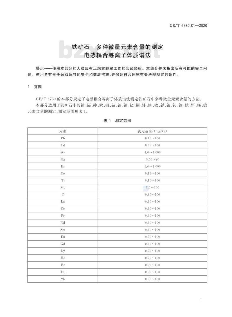 GB/T 6730.81-2020 铁矿石 多种微量元素含量的测定电感耦合等离子体质谱法