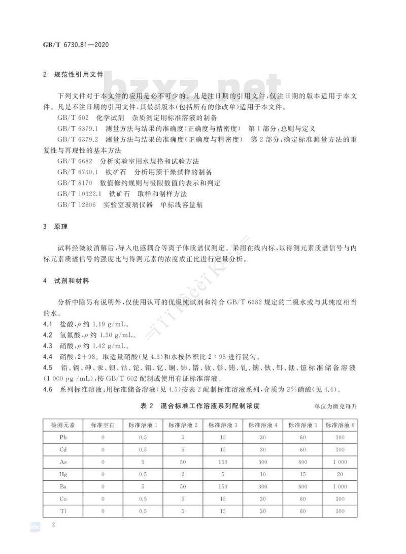 GB/T 6730.81-2020 铁矿石 多种微量元素含量的测定电感耦合等离子体质谱法