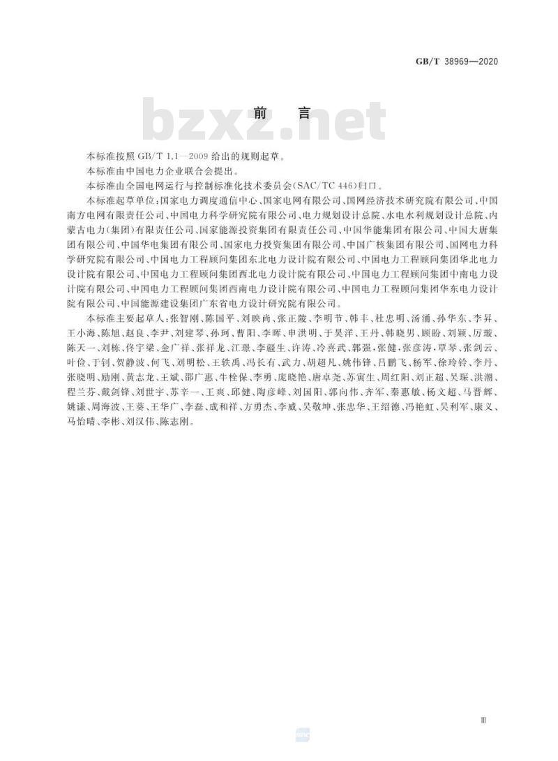 GB/T 38969-2020 电力系统技术导则