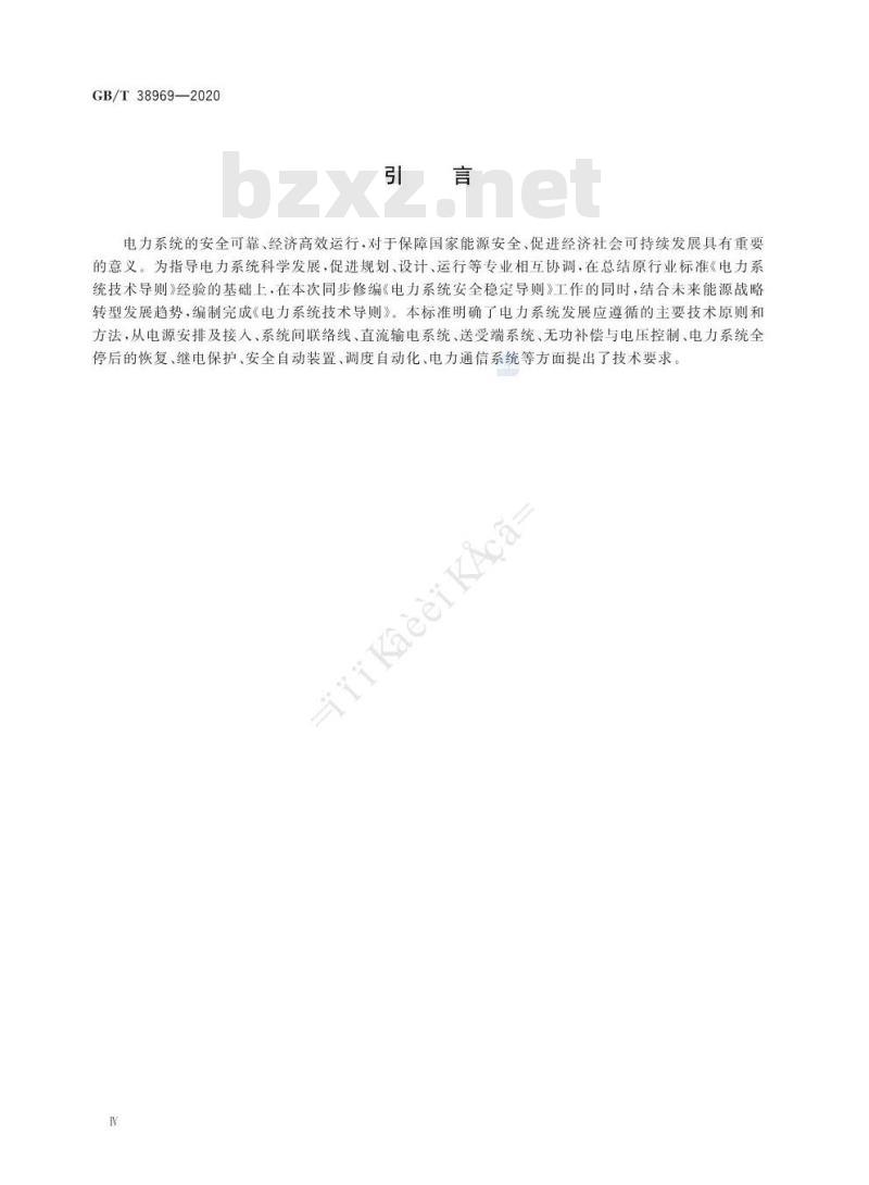 GB/T 38969-2020 电力系统技术导则