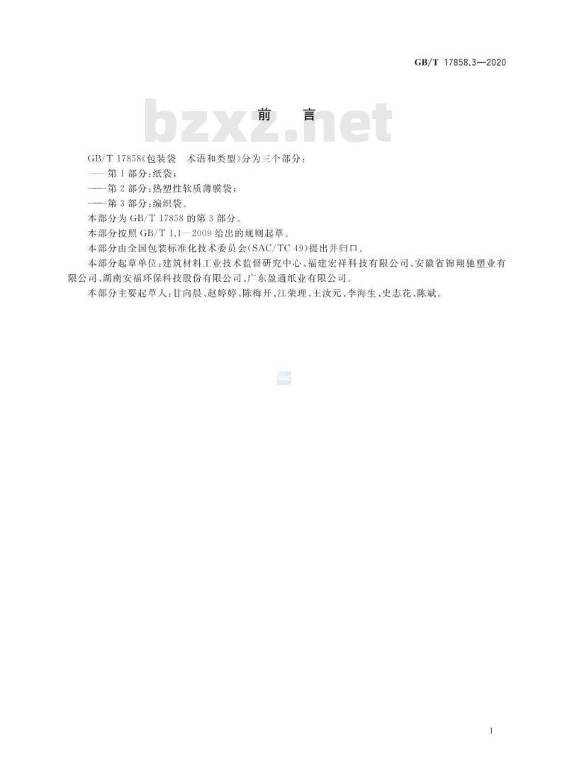 GB/T 17858.3-2020 包装袋 术语和类型第3部分:编织袋